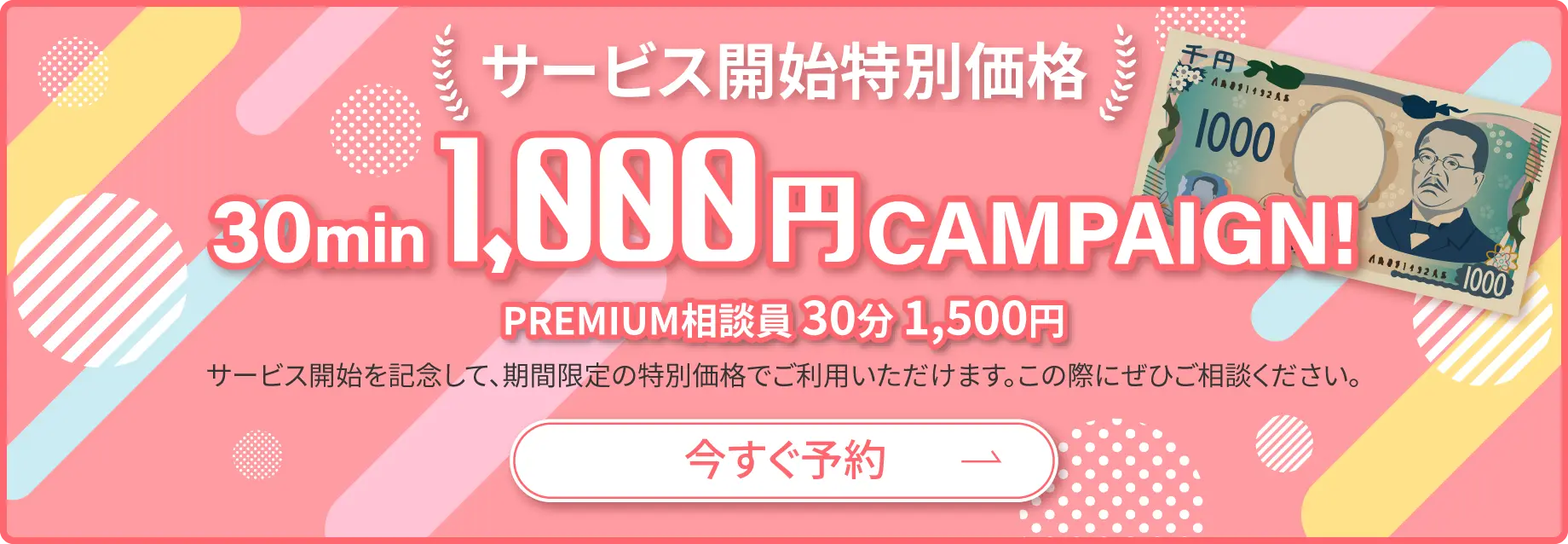 サービス開始特別価格1,000円キャンペーン