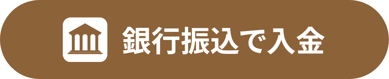 銀行で入金