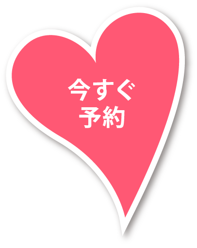 いますぐ予約