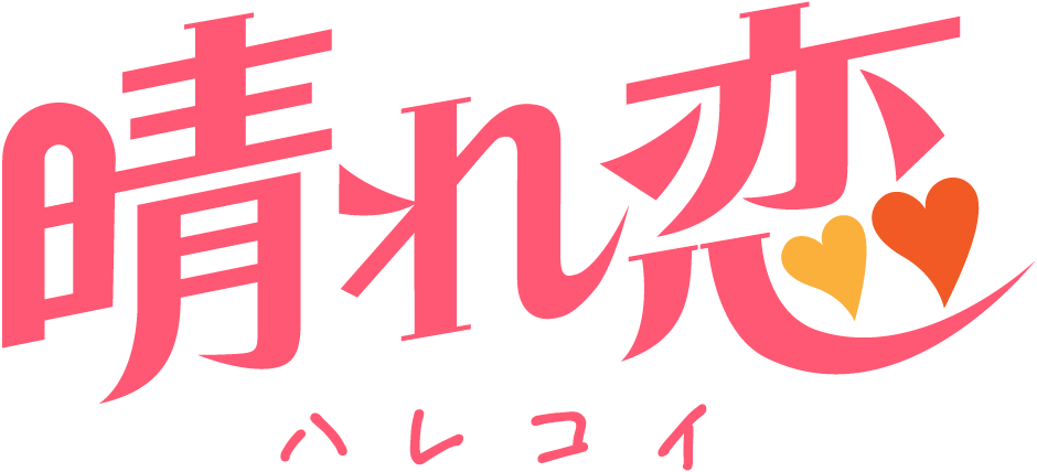 晴れ恋